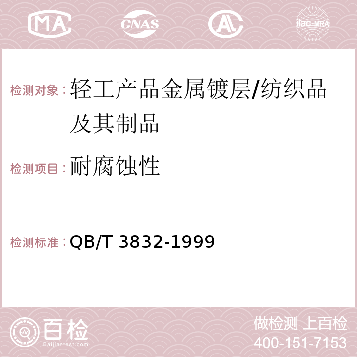 耐腐蚀性 轻工产品金属镀层腐蚀试验 结果的评价/QB/T 3832-1999