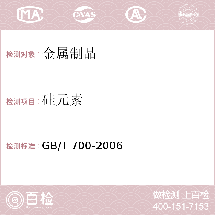 硅元素 碳素结构钢GB/T 700-2006