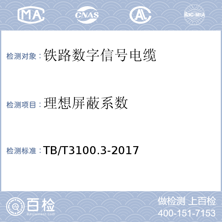 理想屏蔽系数 铁路数字信号电缆 第3部分:综合护套铁路数字信号电缆 TB/T3100.3-2017