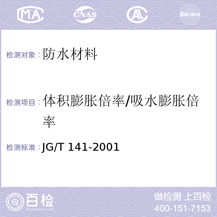 体积膨胀倍率/吸水膨胀倍率 膨润土橡胶遇水膨胀止水条