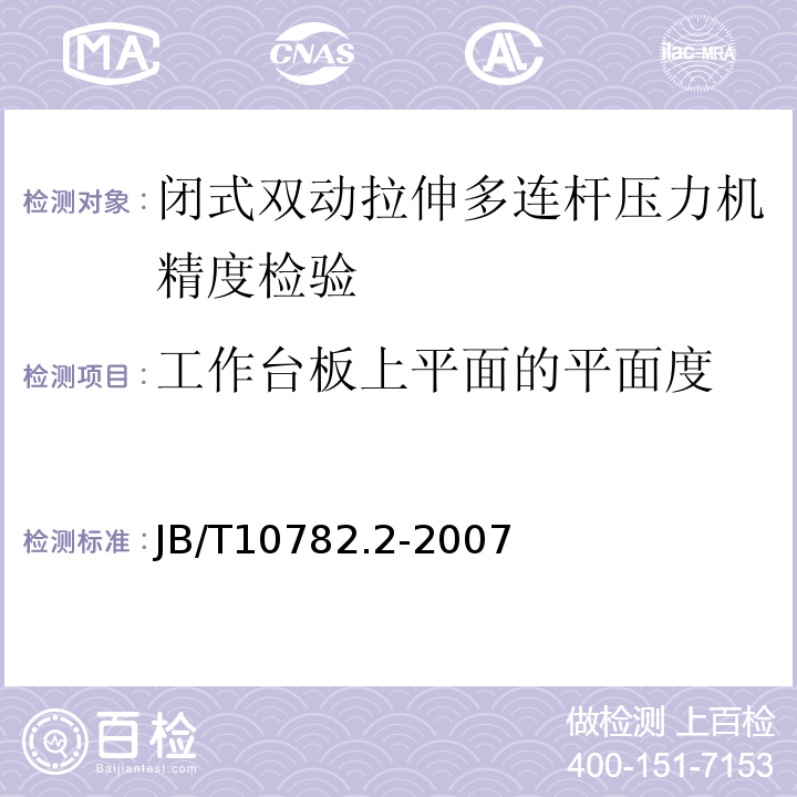 工作台板上平面的平面度 闭式双动拉伸多连杆压力机 第2部分：精度JB/T10782.2-2007中4.G1