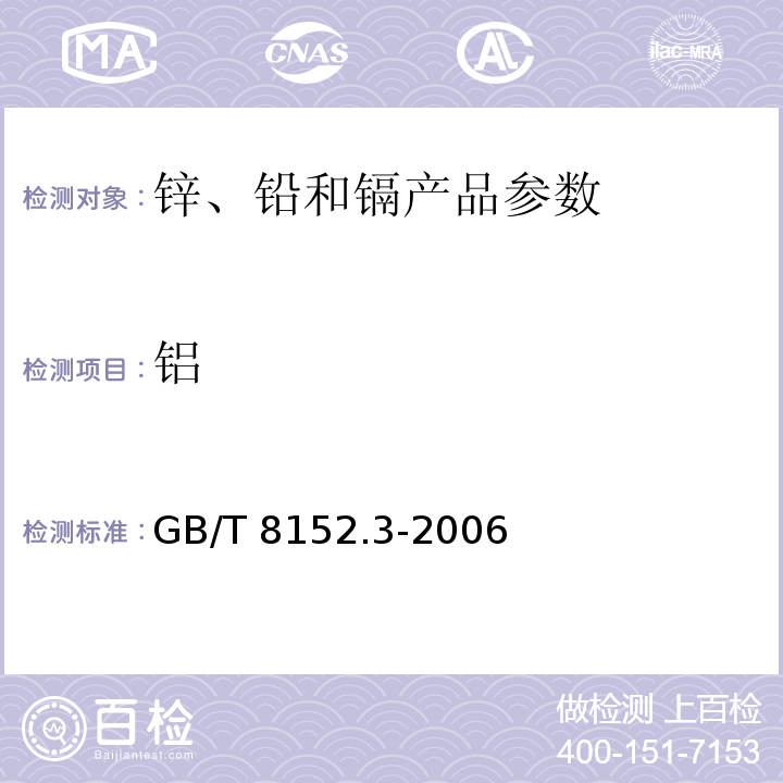 铝 铅精矿化学分析方法 三氧化二铝量的测定GB/T 8152.3-2006