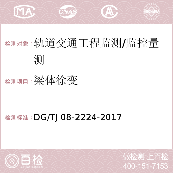 梁体徐变 城市轨道交通工程施工监测技术规范 （10.13）/DG/TJ 08-2224-2017