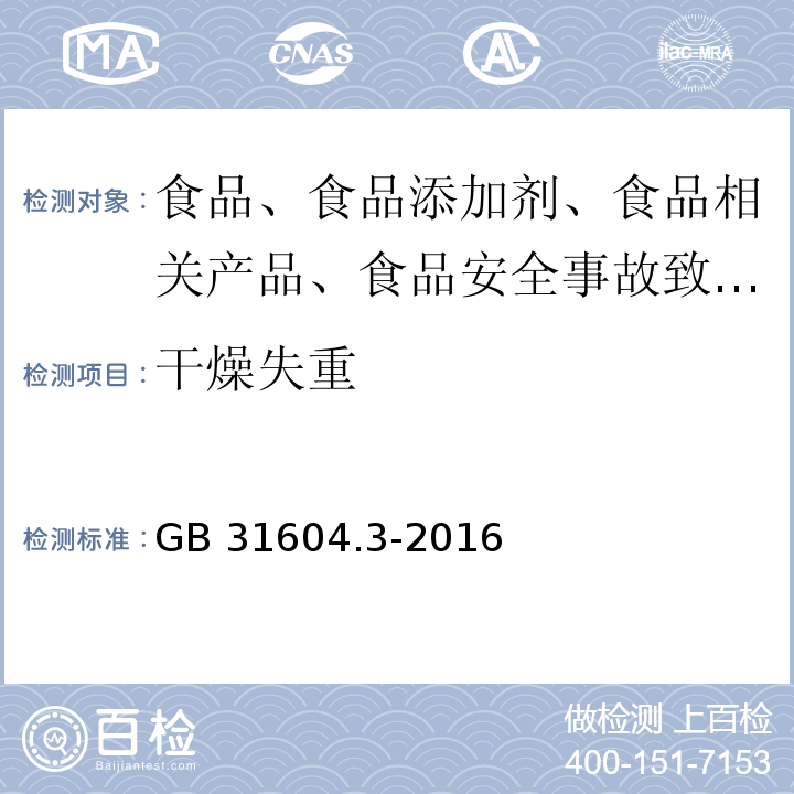 干燥失重 GB 31604.3-2016食品安全国家标准 食品接触材料及制品树脂干燥失重的测定