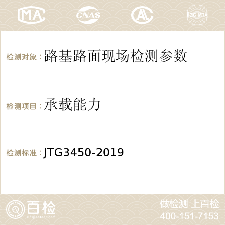 承载能力 公路路基路面现场测试规程 JTG3450-2019