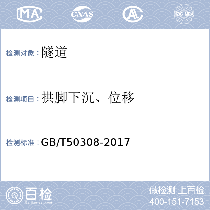 拱脚下沉、位移 城市轨道交通工程测量规范 GB/T50308-2017