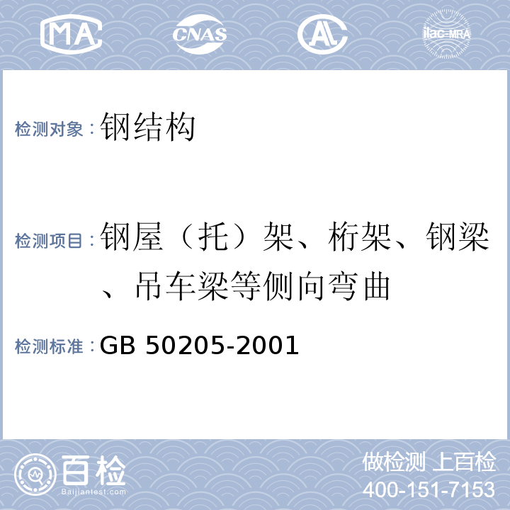 钢屋（托）架、桁架、钢梁、吊车梁等侧向弯曲 钢结构工程施工质量验收规范GB 50205-2001