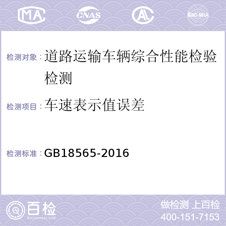 车速表示值误差 道路运输车辆综合性能要求和检验方法 GB18565-2016