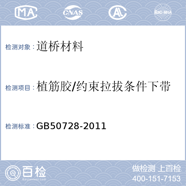 植筋胶/约束拉拔条件下带肋钢筋与混凝土的粘结强度 工程结构加固材料安全性鉴定技术规范