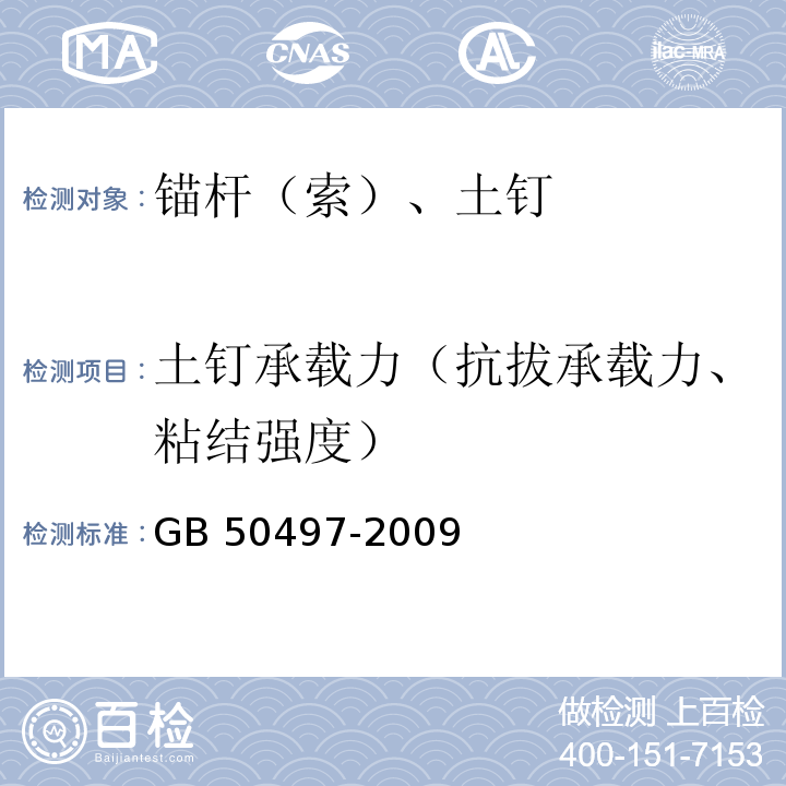 土钉承载力（抗拔承载力、粘结强度） 建筑基坑工程监测技术规范 GB 50497-2009