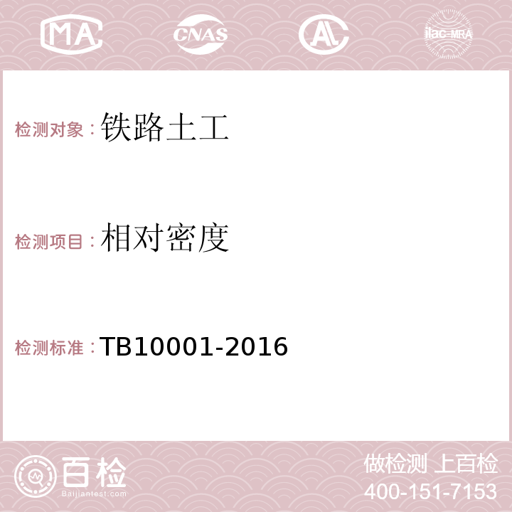 相对密度 TB 10001-2016 铁路路基设计规范(附条文说明)