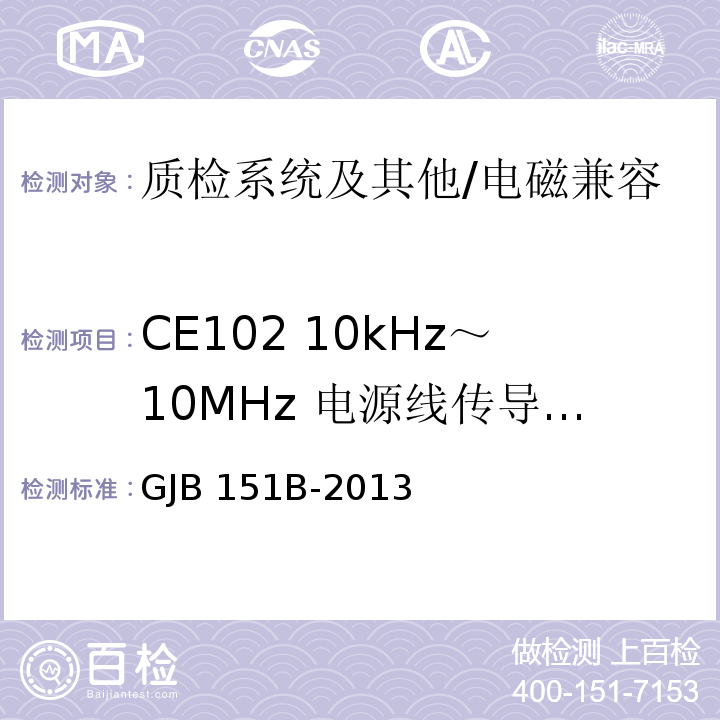 CE102 10kHz～10MHz 电源线传导发射 军用设备和分系统电磁发射和敏感度要求与测量