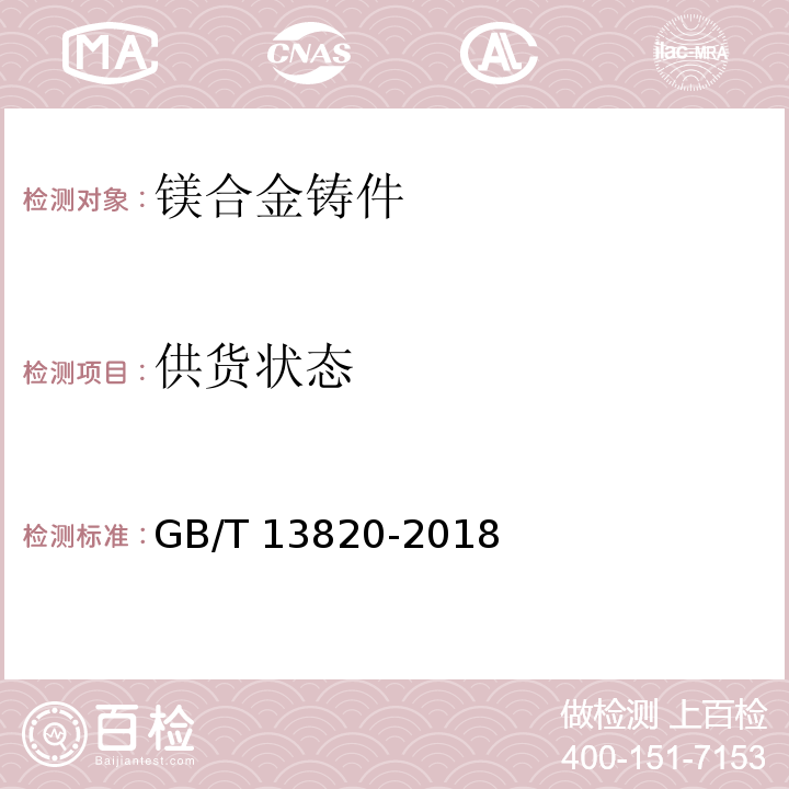 供货状态 镁合金铸件GB/T 13820-2018