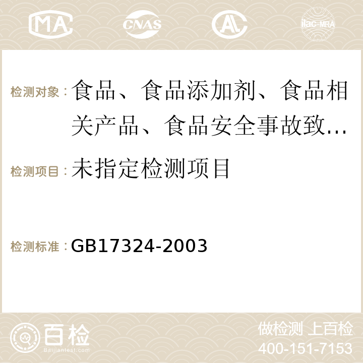 瓶（桶）裝飲用純凈水衛生標準GB17324-2003