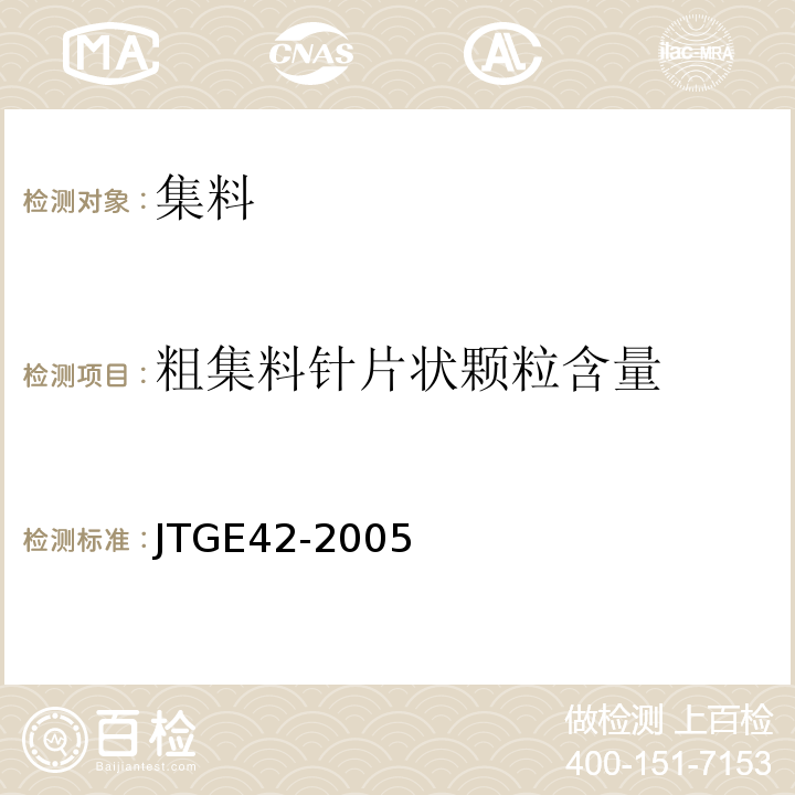 粗集料针片状颗粒含量 公路工程集料试验规程 (JTGE42-2005)