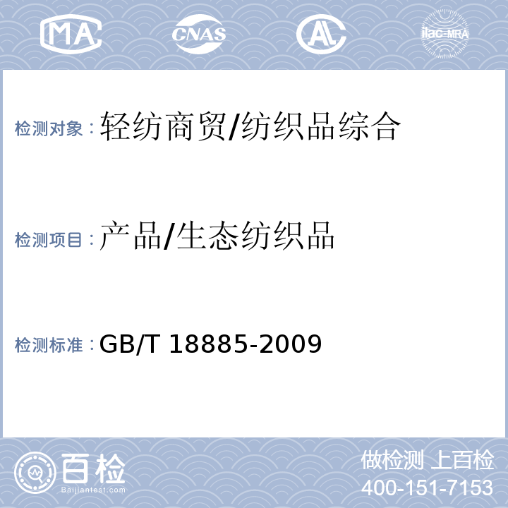 产品/生态纺织品 GB/T 18885-2009 生态纺织品技术要求