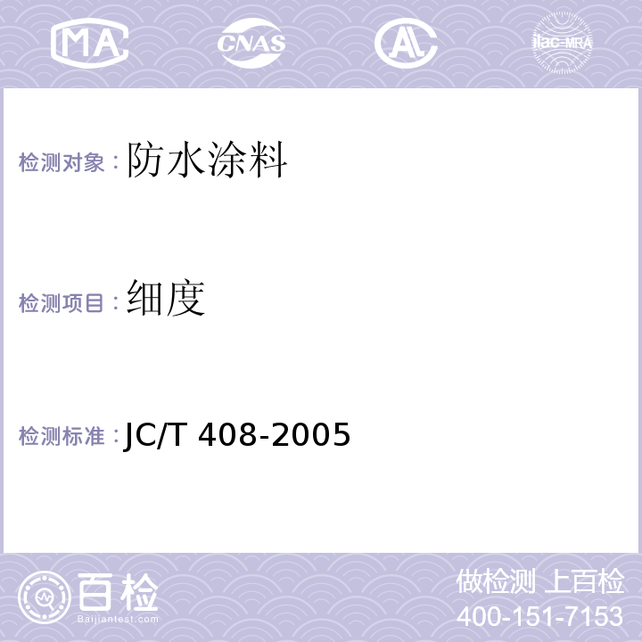 细度 水乳性沥青防水涂料JC/T 408-2005