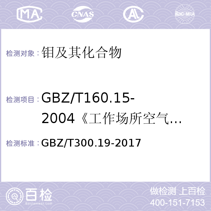 GBZ/T160.15-2004《工作场所空气有毒物质测定钼及其化合物》 GBZ/T 300.19-2017 工作场所空气有毒物质测定 第19部分：钼及其化合物