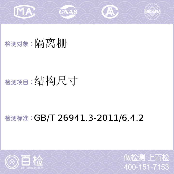 结构尺寸 隔离栅 第3部分：焊接网 GB/T 26941.3-2011/6.4.2表6