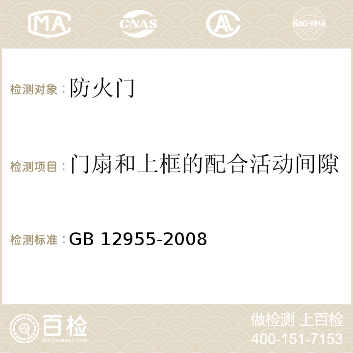 门扇和上框的配合活动间隙 防火门GB 12955-2008