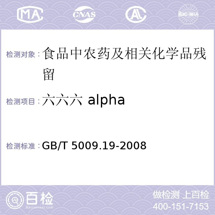 六六六 alpha 食品中有机氯农药多组分残留量的测定GB/T 5009.19-2008