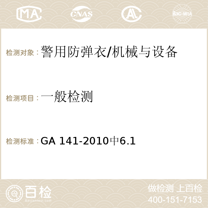 一般检测 警用防弹衣 /GA 141-2010中6.1