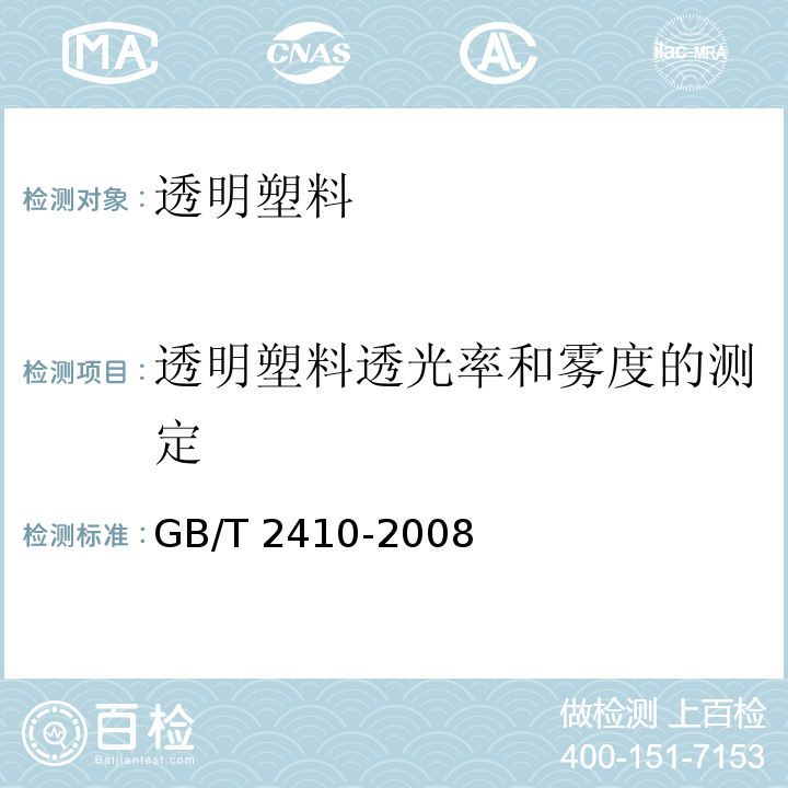 透明塑料透光率和雾度的测定 透明塑料透光率和雾度的测定GB/T 2410-2008