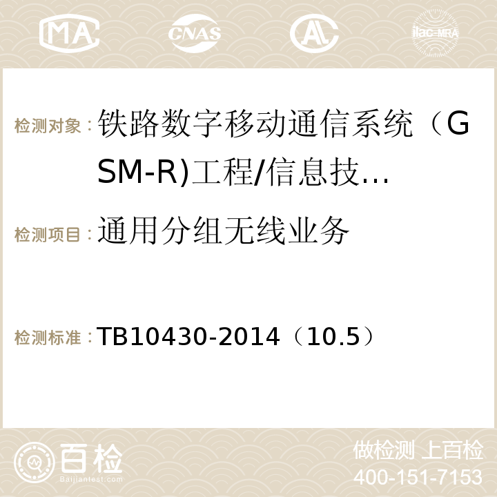 通用分组无线业务 TB 10430-2014 铁路数字移动通信系统(GSM-R)工程检测规程(附条文说明)