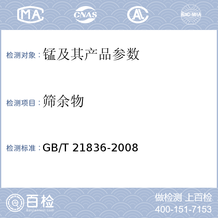 筛余物 软磁铁氧体用四氧化三锰 筛余物的测定GB/T 21836-2008