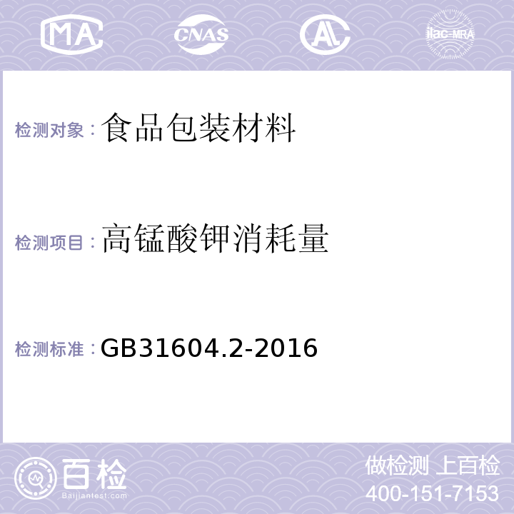 高锰酸钾消耗量 食品安全国家标准 食品接触材料及制品高锰酸钾消耗量的测定 
GB31604.2-2016