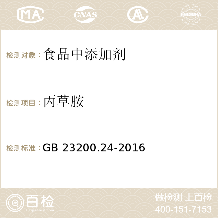 丙草胺 食品安全国家标准 粮谷和大豆中11种除草剂残留量的测定 气相色谱-质谱法 GB 23200.24-2016