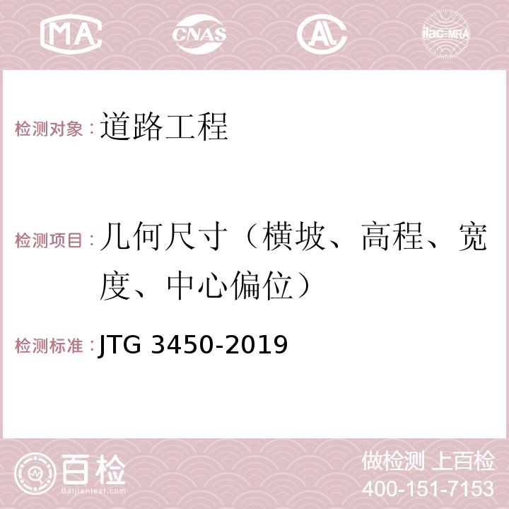 几何尺寸（横坡、高程、宽度、中心偏位） 公路路基路面现场测试规程 JTG 3450-2019