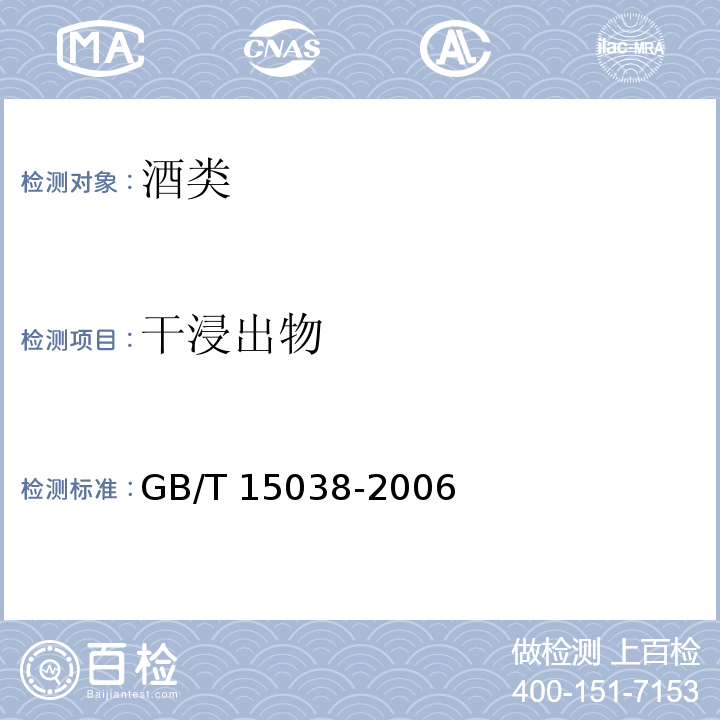 干浸出物 干浸出物葡萄酒、果酒通用分析方法 GB/T 15038-2006