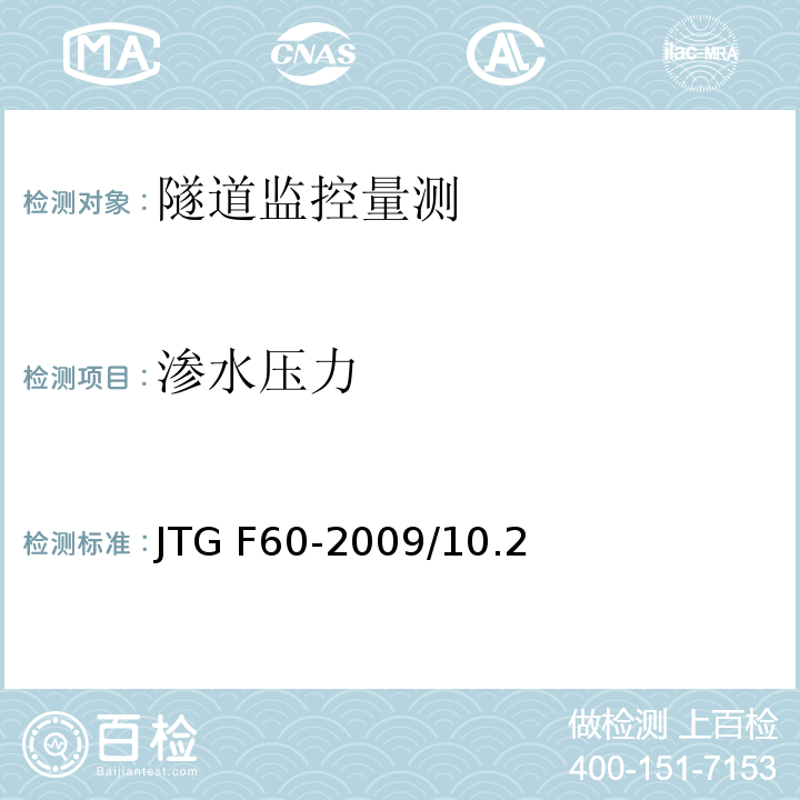 渗水压力 公路隧道施工技术规范 JTG F60-2009/10.2