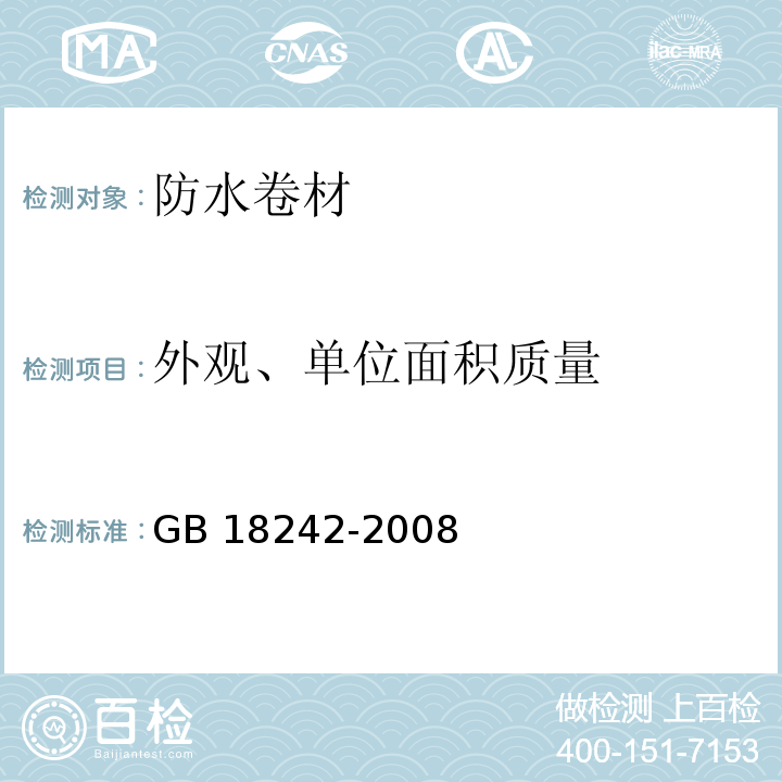 外观、单位面积质量 弹性体改性沥青防水卷材 GB 18242-2008