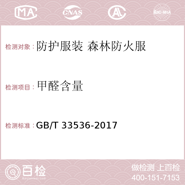 甲醛含量 防护服装 森林防火服GB/T 33536-2017