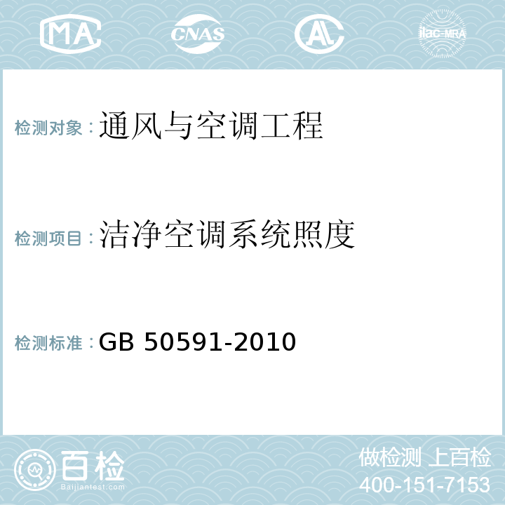 洁净空调系统照度 洁净室施工及验收规范GB 50591-2010