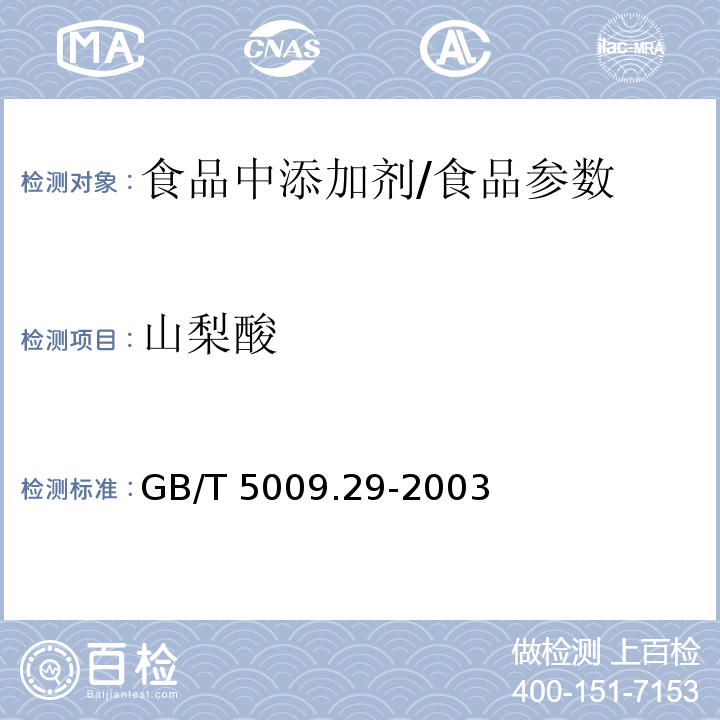 山梨酸 食品中山梨酸、苯甲酸的测定/GB/T 5009.29-2003