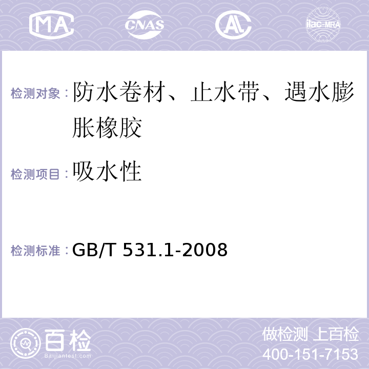 吸水性 硫化橡胶或热塑性橡胶 压入硬度试验方法 第1部分：邵氏硬度计法（邵尔硬度） GB/T 531.1-2008