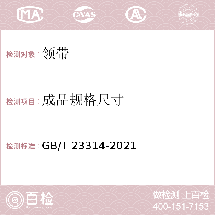 成品规格尺寸 GB/T 23314-2021 领带