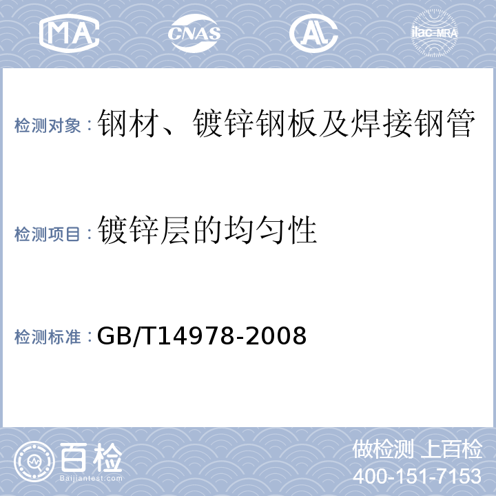 镀锌层的均匀性 GB/T 14978-2008 连续热镀铝锌合金镀层钢板及钢带