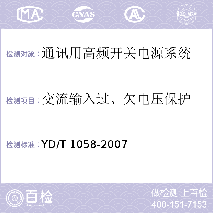 交流输入过、欠电压保护 通讯用高频开关电源系统YD/T 1058-2007