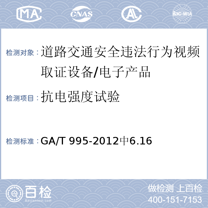 抗电强度试验 GA/T 995-2012 道路交通安全违法行为视频取证设备技术规范