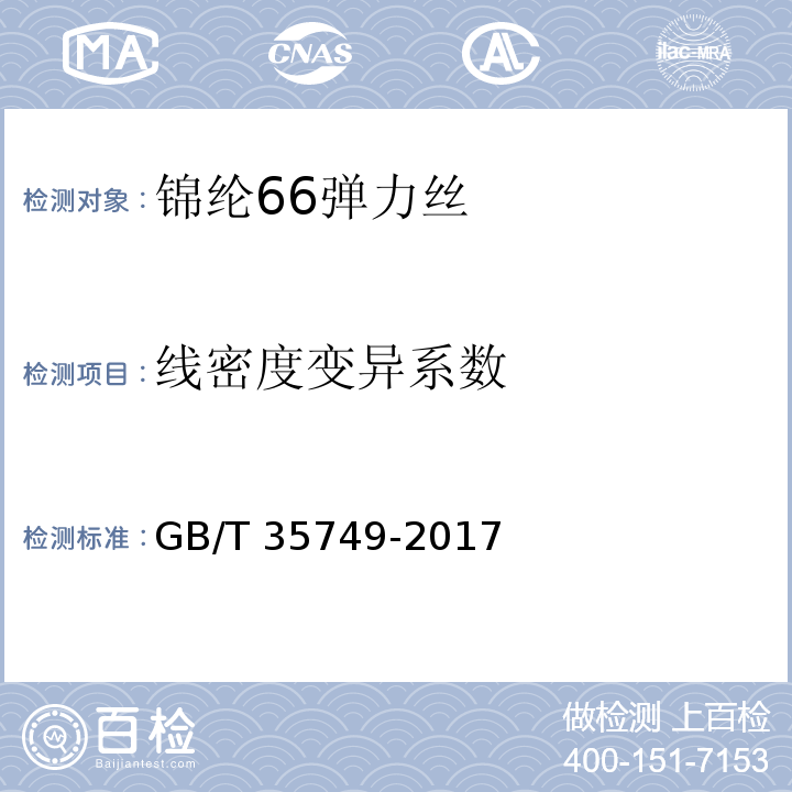 线密度变异系数 锦纶66弹力丝GB/T 35749-2017