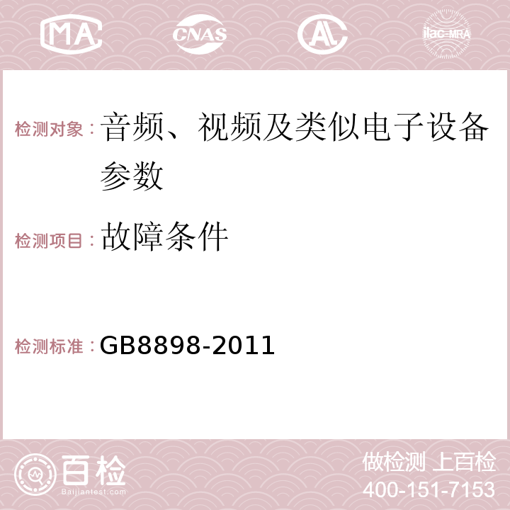 故障条件 音频、视频及类似电子设备 安全要求 GB8898-2011