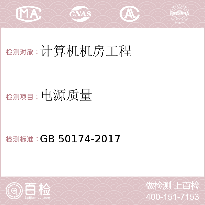 电源质量 数据中心设计规范GB 50174-2017