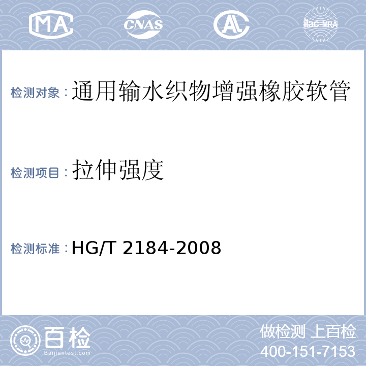 拉伸强度 通用输水织物增强橡胶软管HG/T 2184-2008