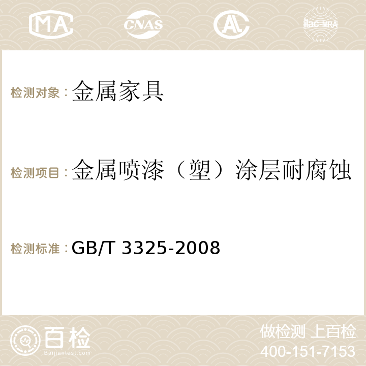 金属喷漆（塑）涂层耐腐蚀 金属家具通用技术条件GB/T 3325-2008