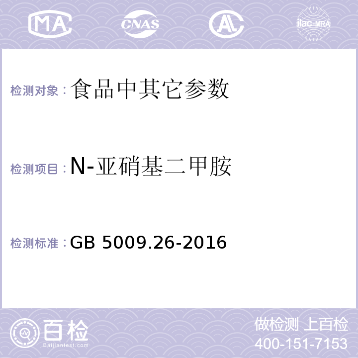 N-亞硝基二甲胺 食品安全國家標準 食品中N-亞硝胺類化合物的測定 GB 5009.26-2016