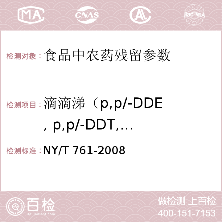 滴滴涕（p,p/-DDE, p,p/-DDT, p,p/-DDD, O,p/-DDD） 蔬菜水果中有机磷、有机氯、拟除虫菊酯和氨基甲酸酯类农药多残留的测定 NY/T 761-2008